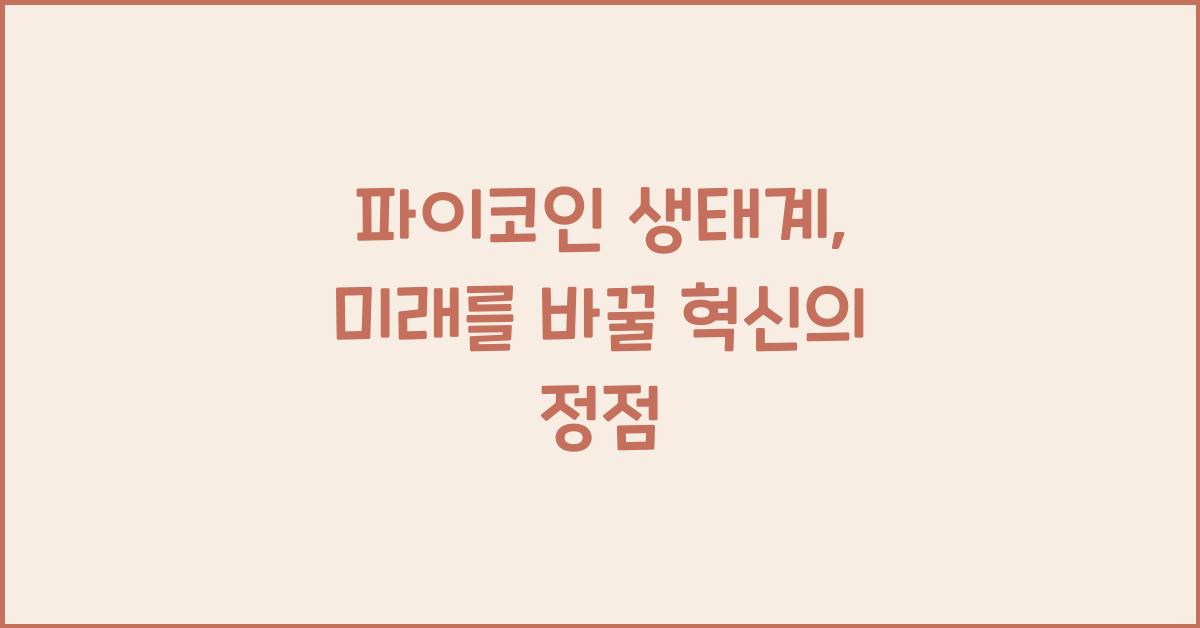 파이코인 생태계