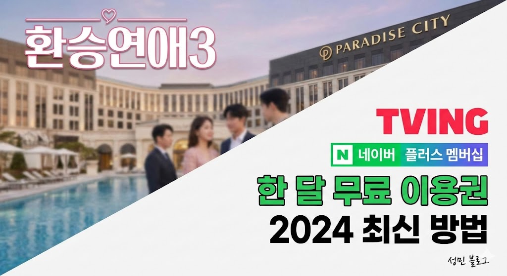 파라다이스 시티, 환승연애3 무료로 보는 법