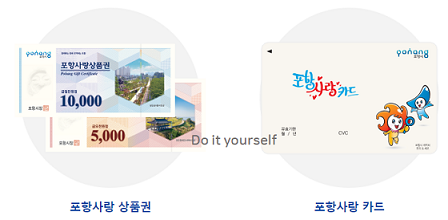 지류형-카드형-포항사랑상품권
