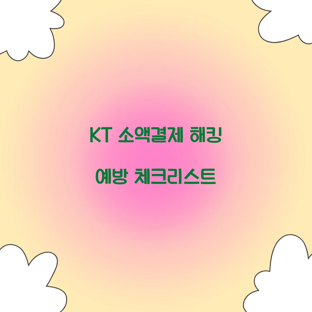 KT 소액결제 해킹 예방