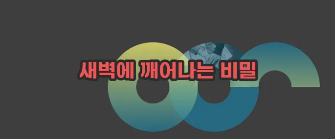 새벽에 잠이 깨는 이유 자세히 알아볼게요
