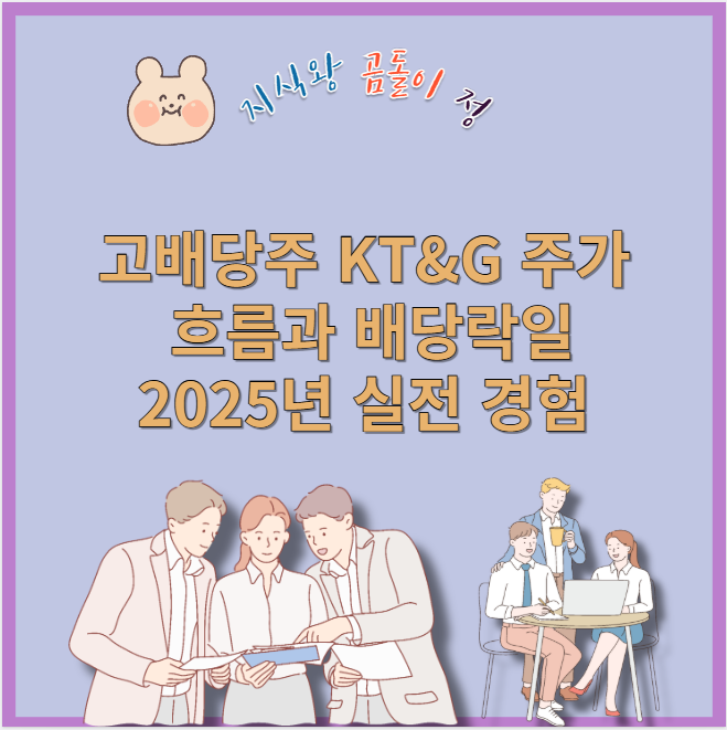 고배당주 KT&amp;G 주가 흐름과 배당 기준일, 꼭 알아야 할 팁