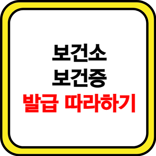 보건소 보건증 발급 따라하기