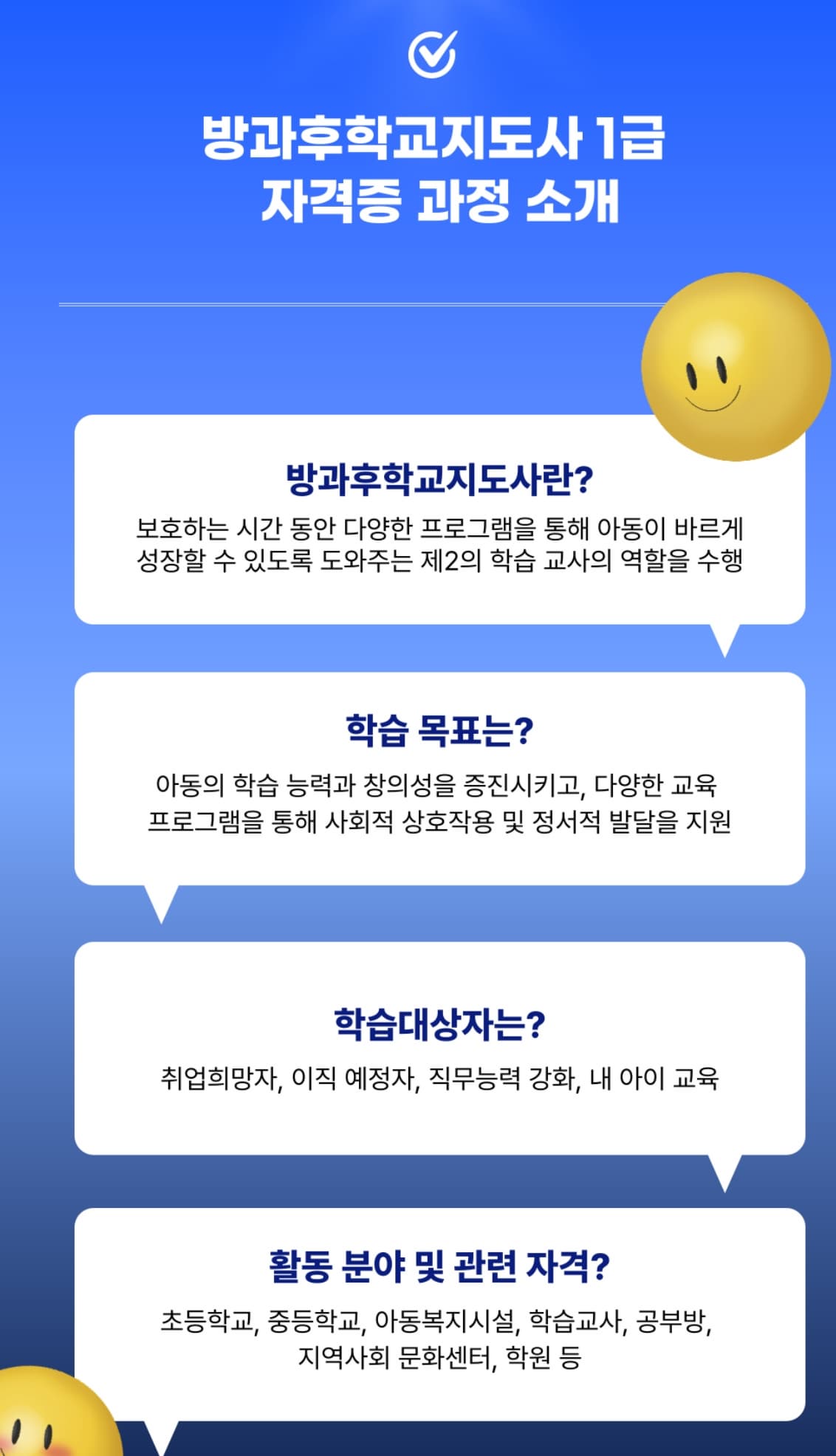방과후학교지도사 1급 자격증: 취득 과정, 소요기간, 합격률, 취업 후 연봉