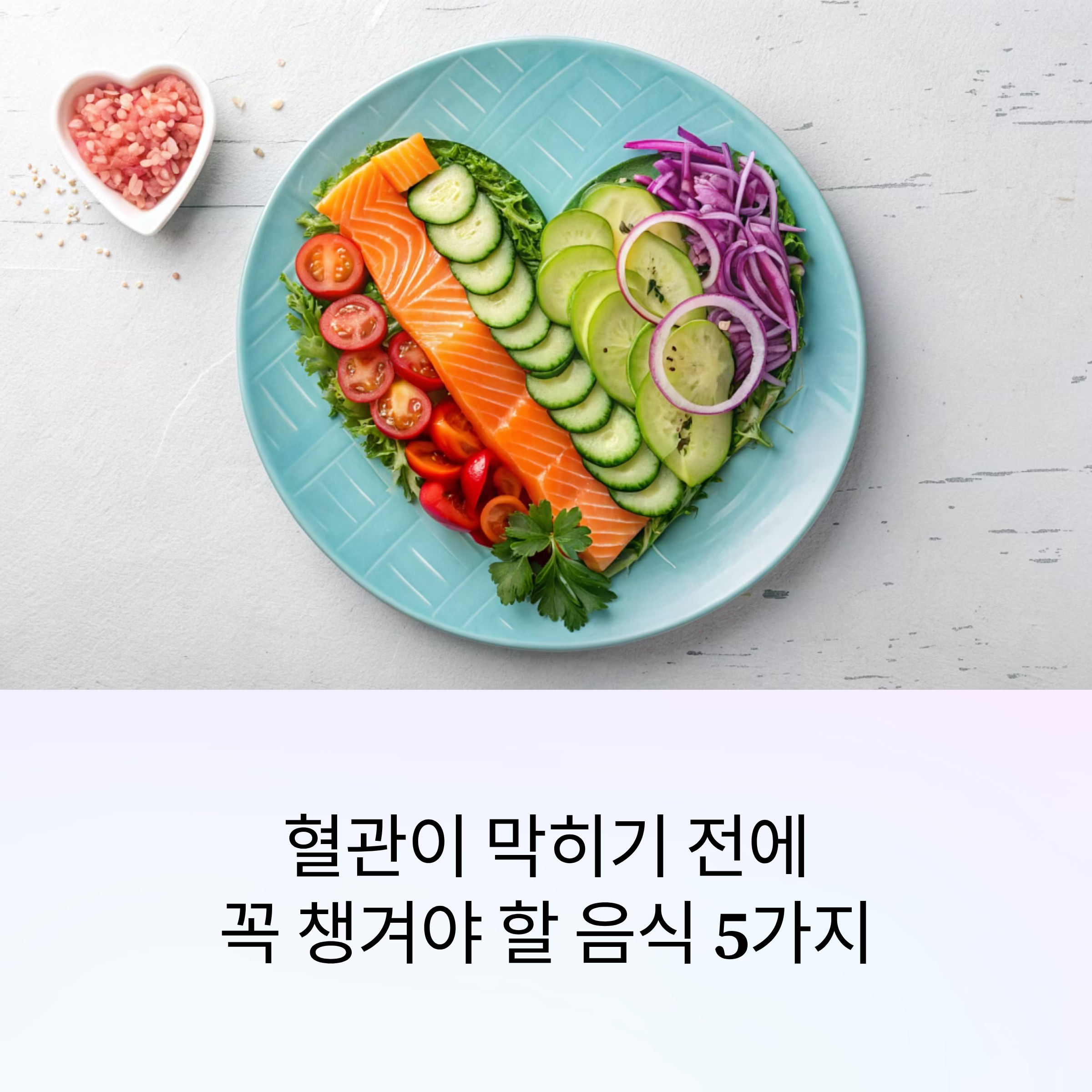 혈관이 막히기 전에 꼭 챙겨야 할 음식 5가지