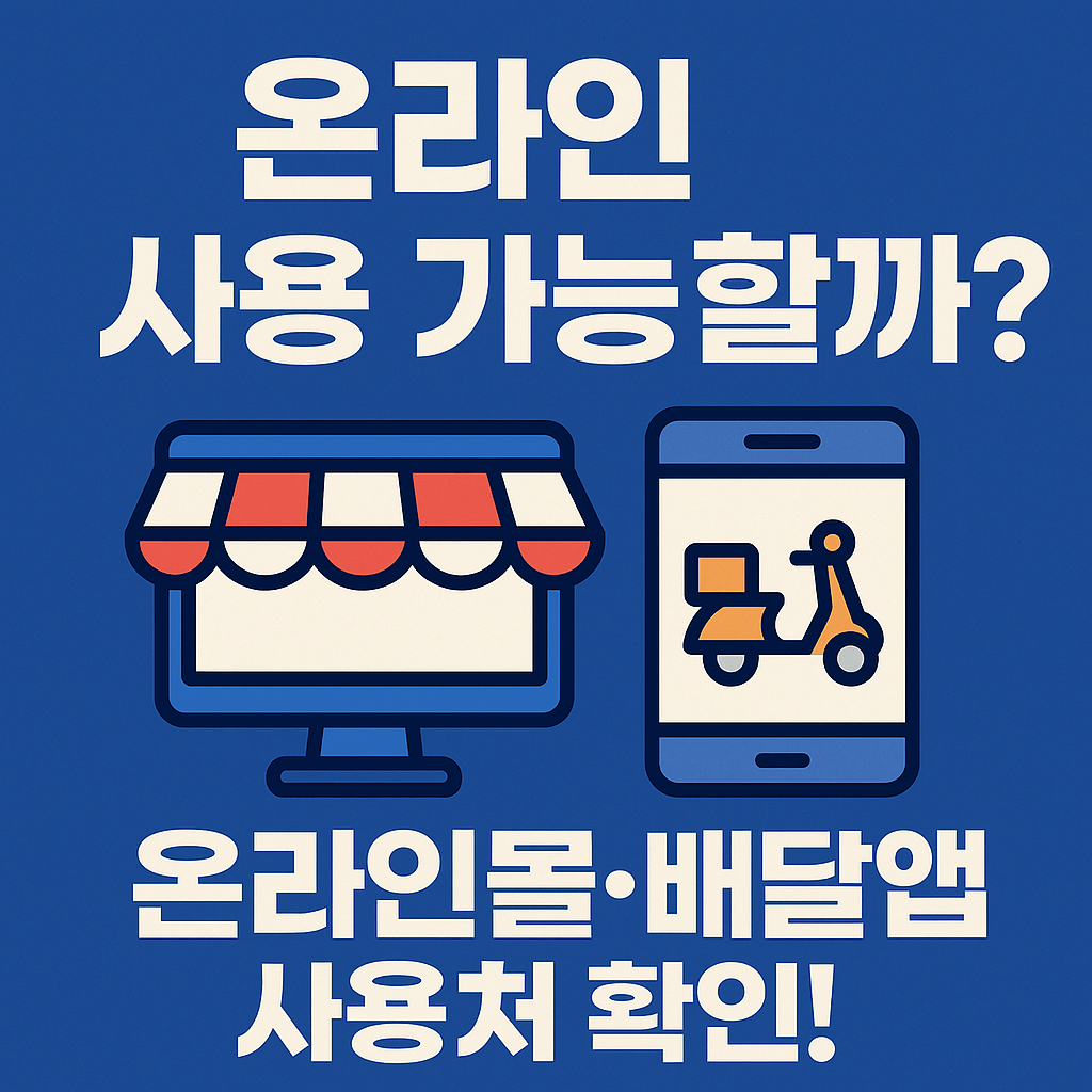 민생경제 회복을 위한 2025 소비쿠폰 정책은 신용카드 충전, 지역화폐 지급, 선불카드 발급 등 다양한 형태로 제공됩니다.