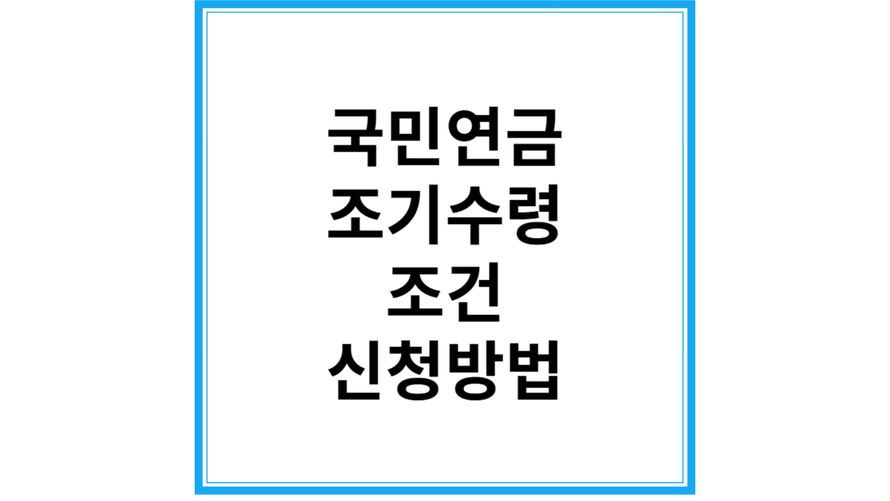 국민연금 조기수령 조건