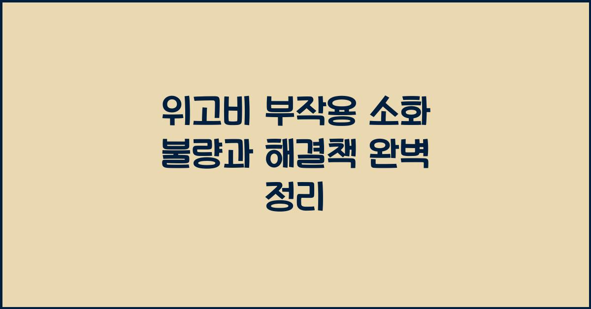 위고비 부작용 소화 불량