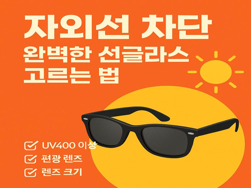 자외선차단선글라스