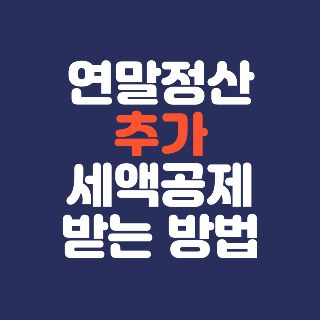 소득공제