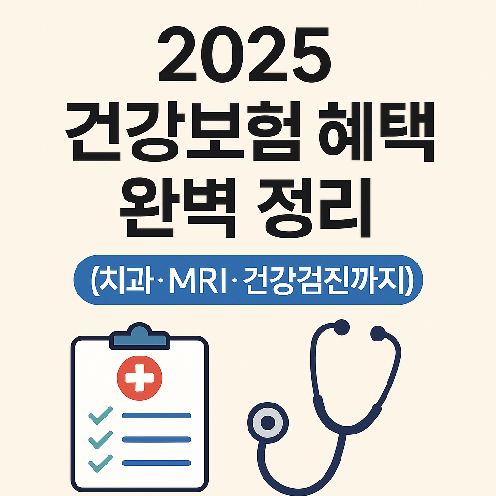 2025 건강보험 혜택 완벽정리