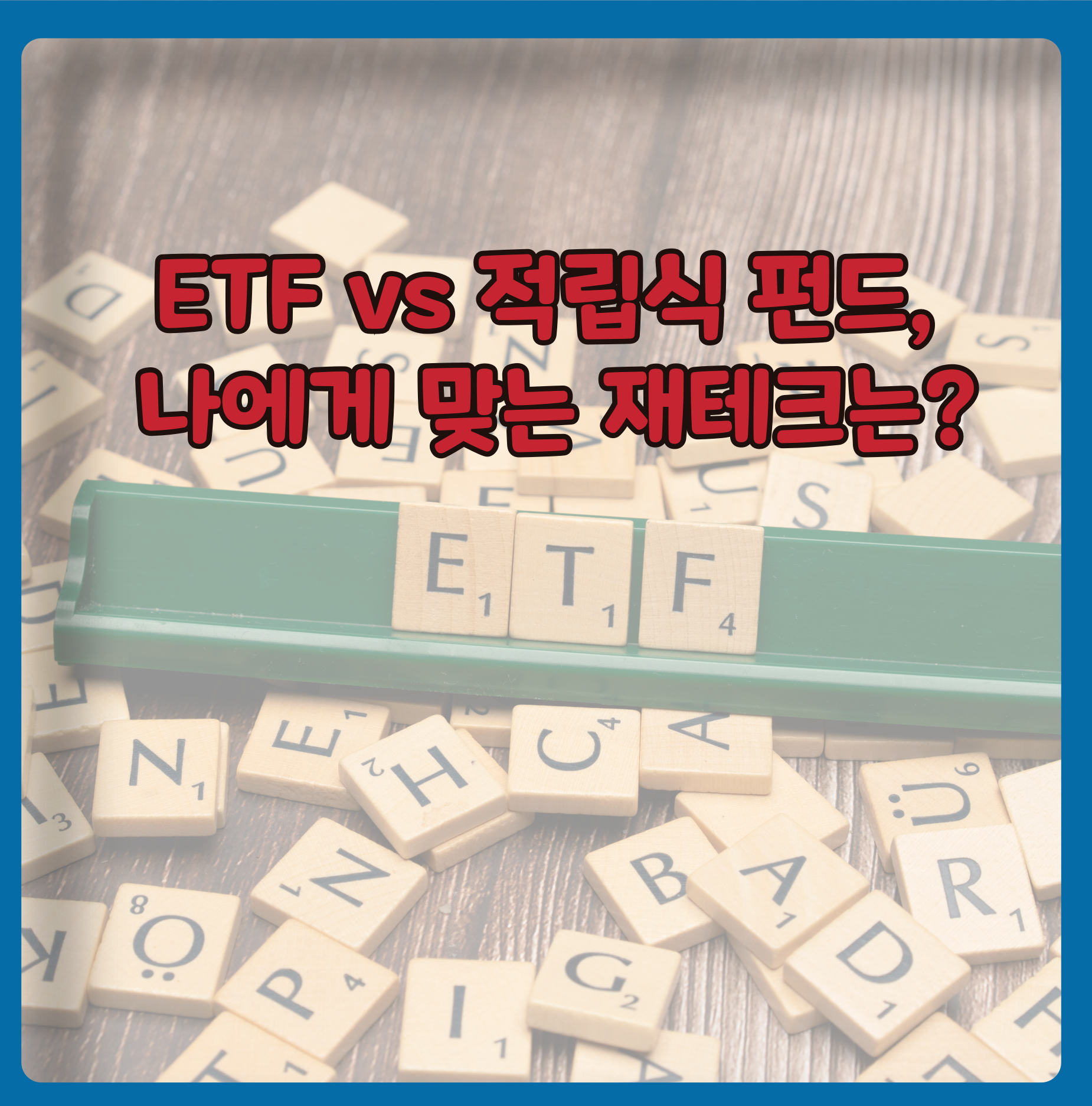 ETF vs 적립식 펀드, 나에게 맞는 재테크는?