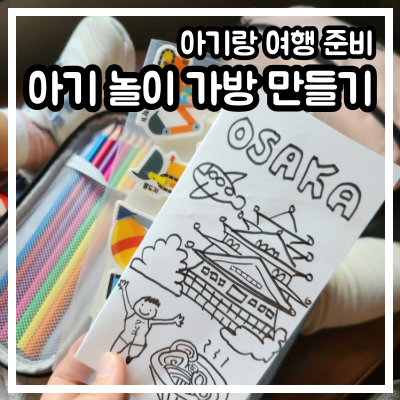 아기랑 해외여행 준비, 아기 놀이 가방 만들기