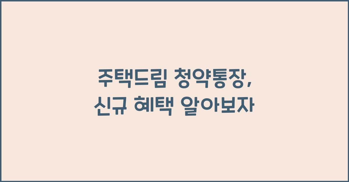 주택드림 청약통장