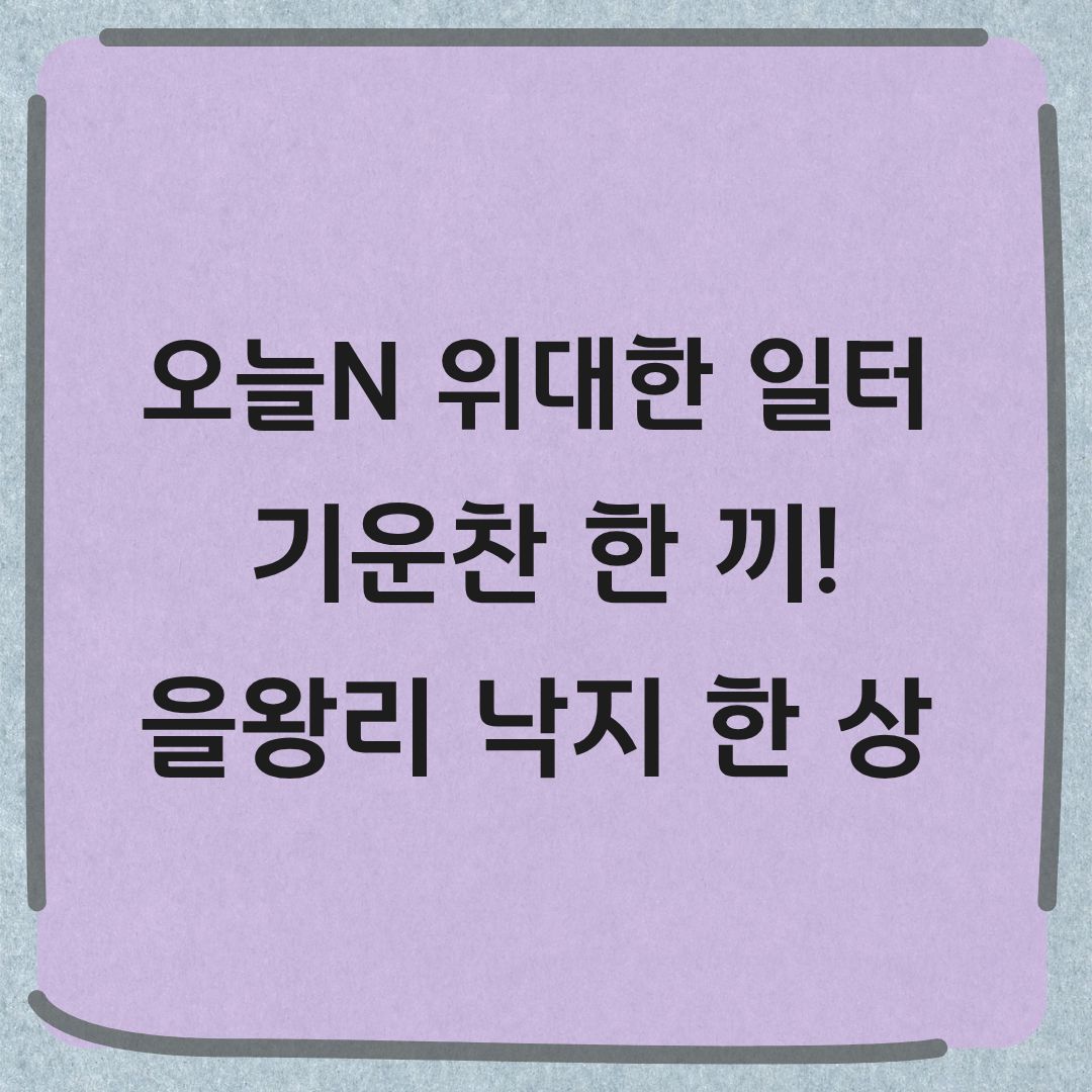 오늘N 위대한 일터 인천 낙지 한 상 맛집 위치 정보