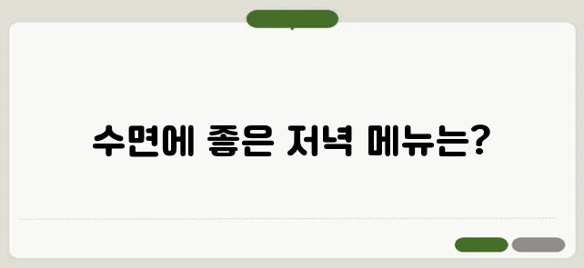 저녁에 먹으면 좋은 음식과 수면에 좋은 식단