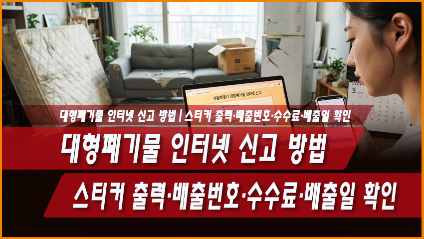대형폐기물 인터넷 신고 방법 스티커 납부필증 배출번호 수수료 폐가전 무상수거
