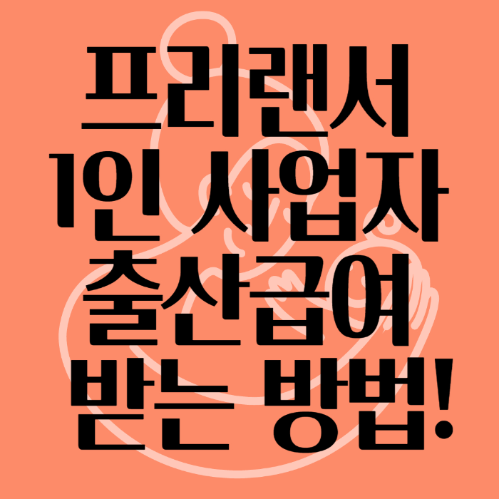 프리랜서&#44; 1인 사업자도 출산급여 받는 방법