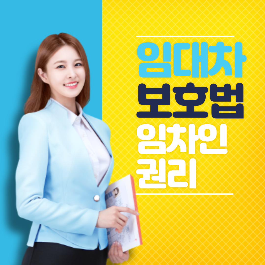 임대차 보호법 임차인 권리