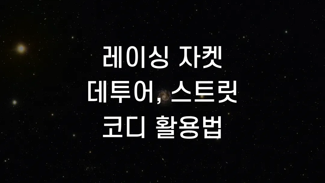 레이싱 자켓 데투어, 스트릿 코디 활용법