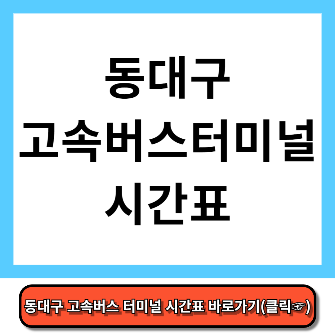 동대구 고속버스 터미널 시간표, 예매 - 코버스