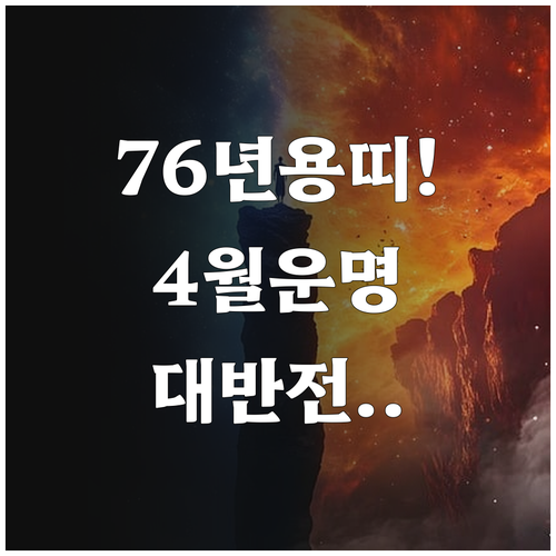 2026년 4월 1976년생 용띠 운..