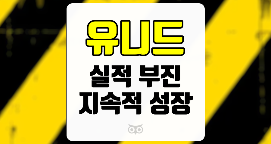 유니드, 단기 실적 부진 속에서도 지속 가능한 성장 가능성