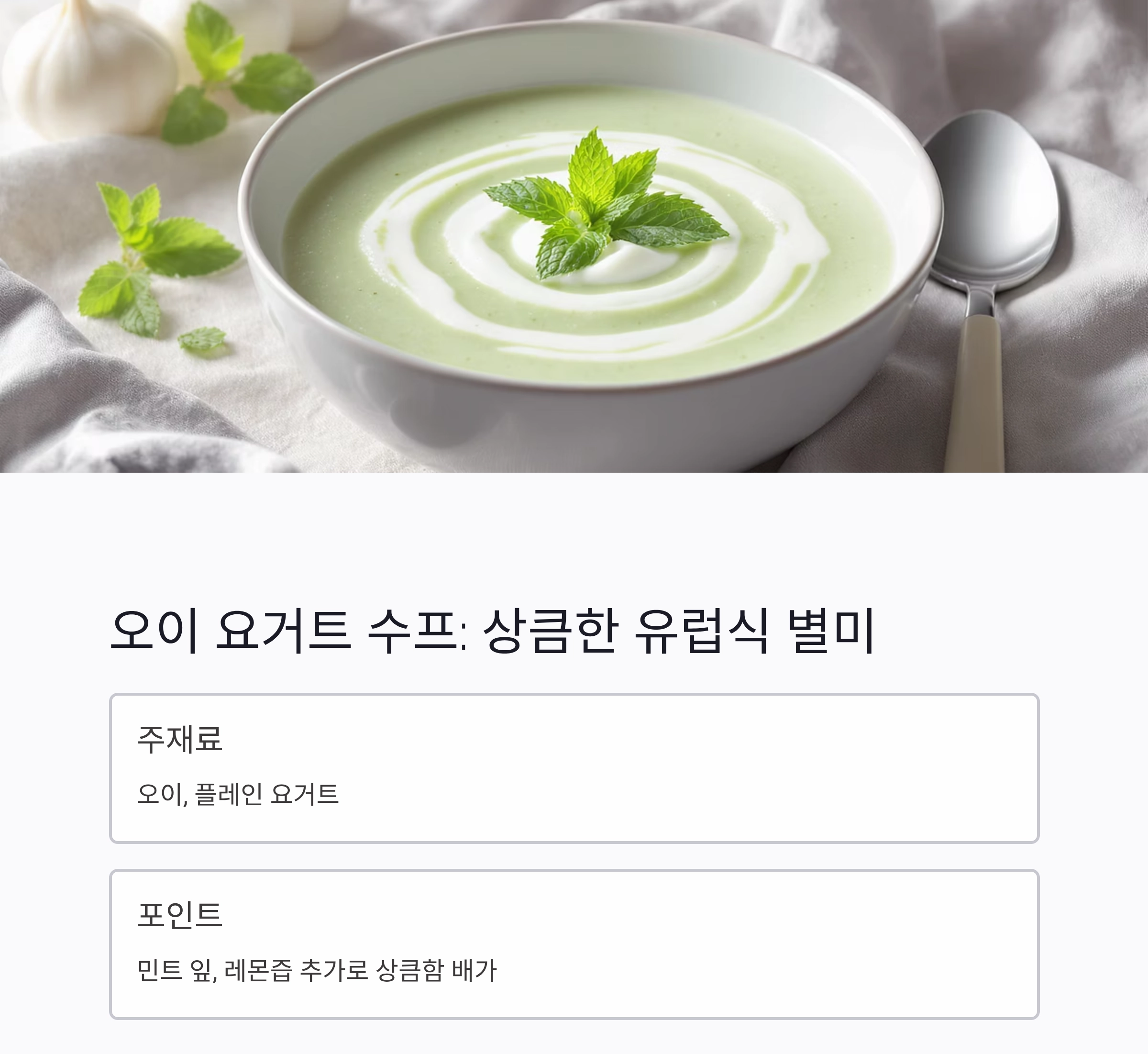 믹서기로 간편하게 완성하는 시원한 여름 수프 레시피 모음