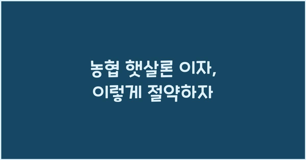 농협 햇살론 이자