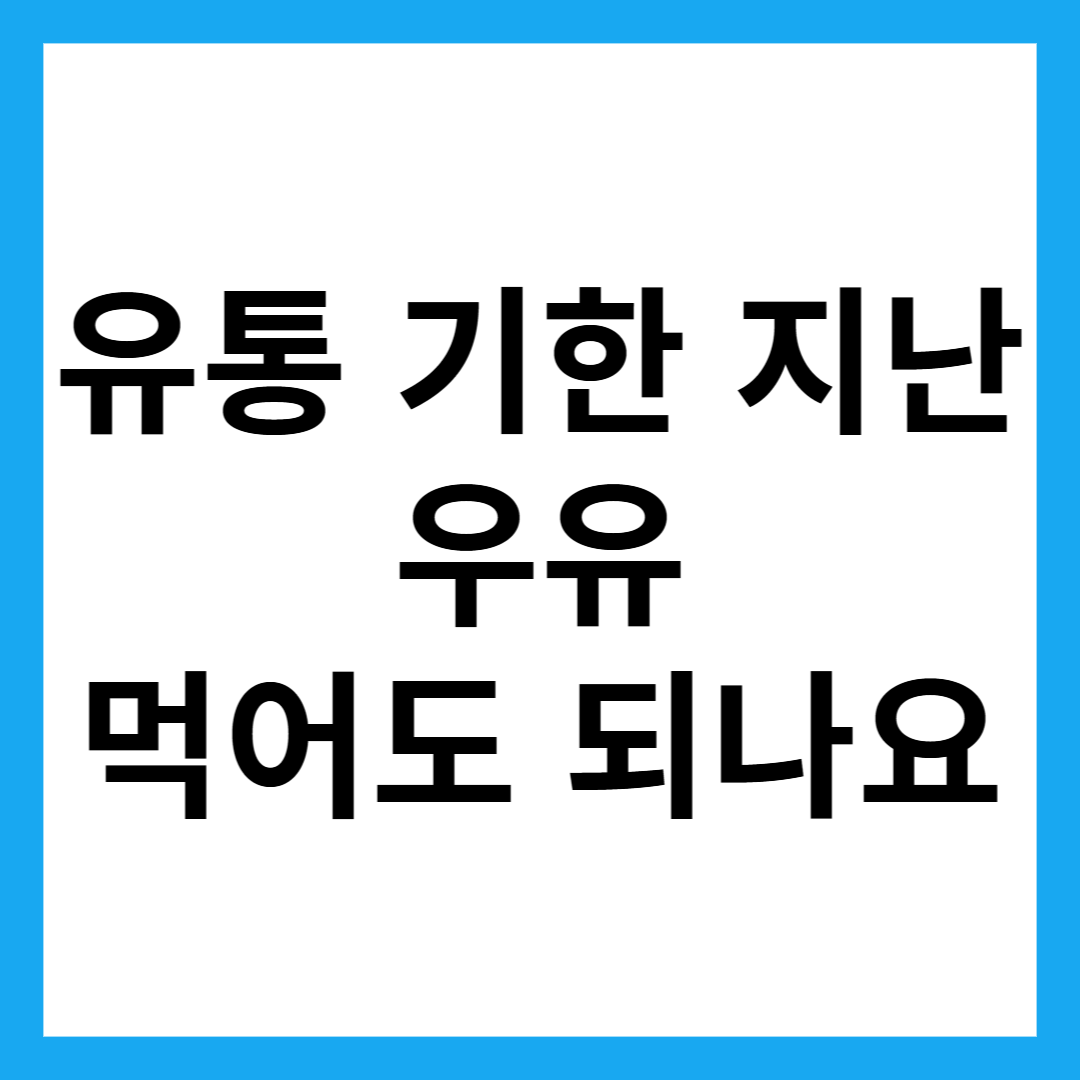 유통 기한 지난 우유 먹어도 되나요