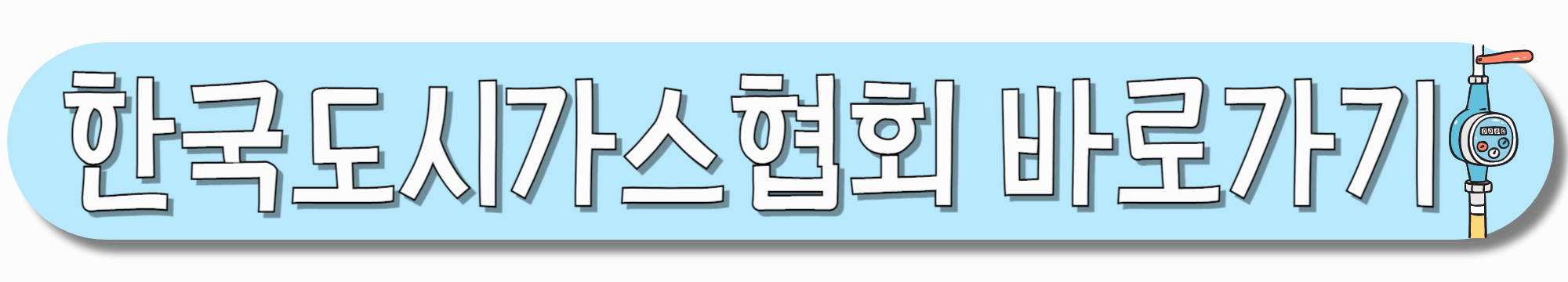 한국도시가스협회-바로가기