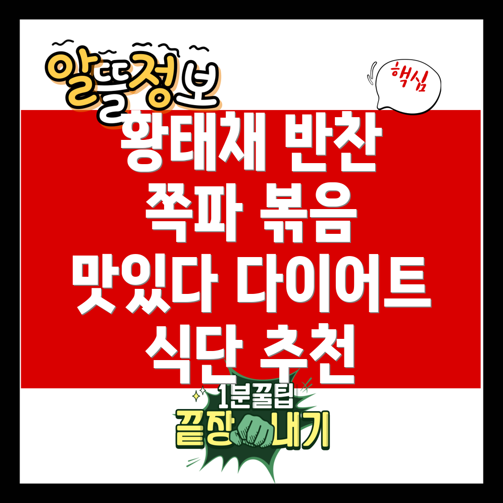 황태채 쪽파 볶음