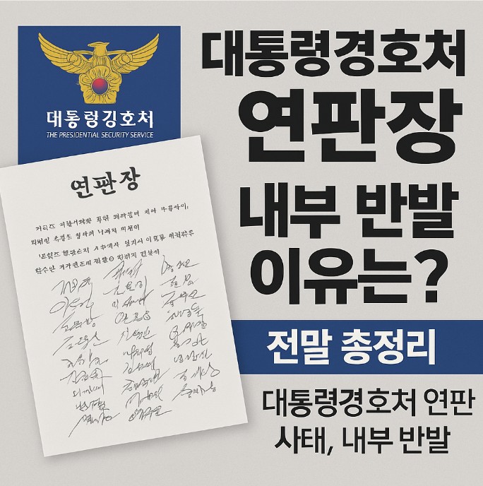 대통령 경호처 연판장 사태