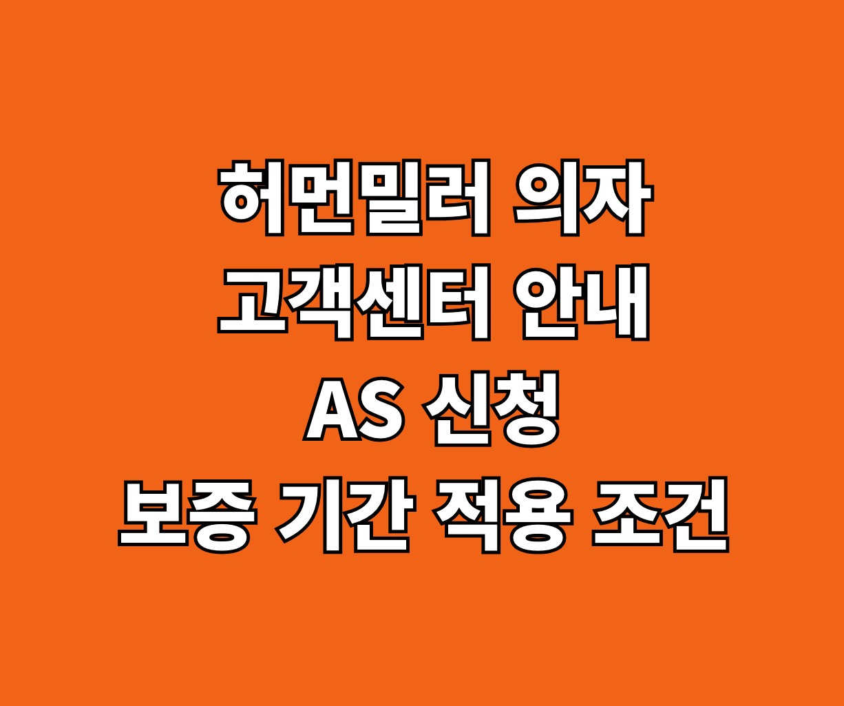 허먼밀러 의자 고객센터 AS 썸네일