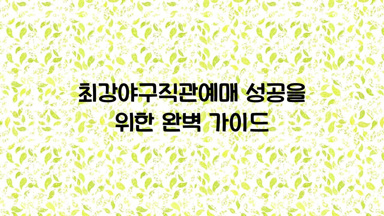 최강야구직관예매