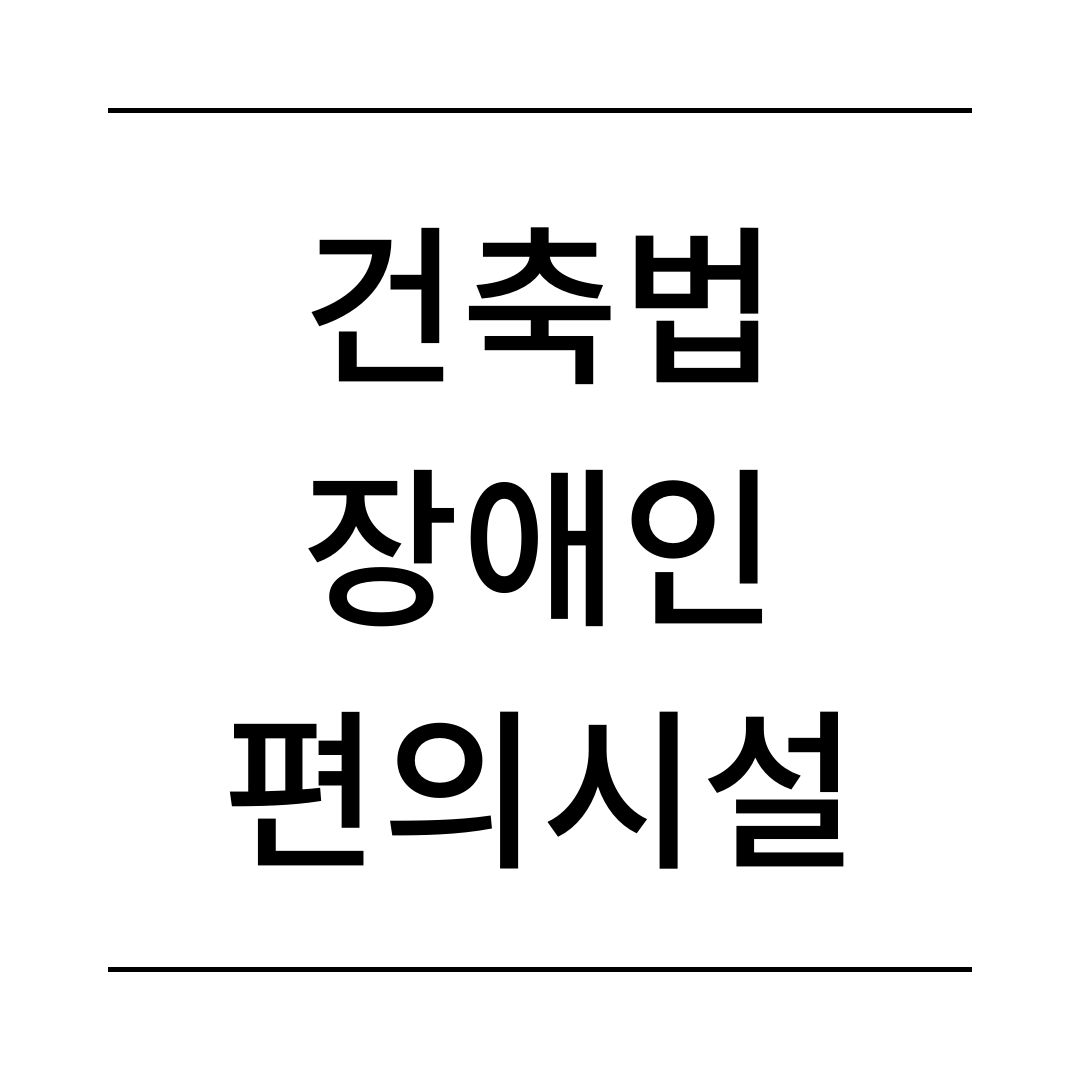장애인편의시설