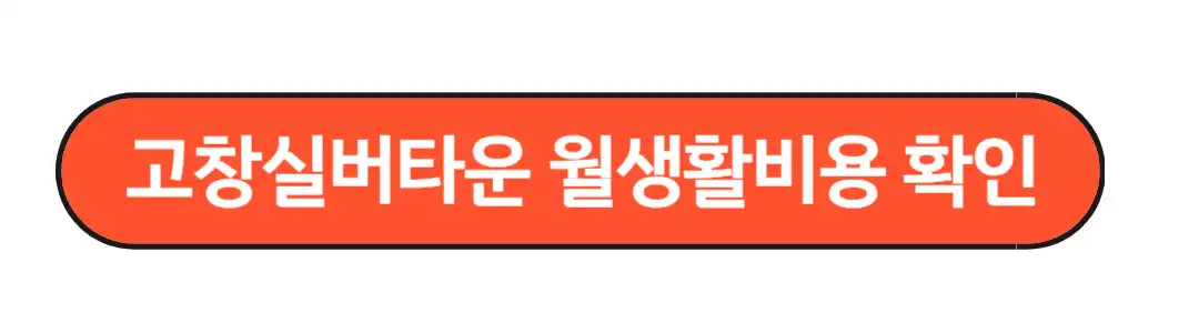 고창실버타운 월생활비용