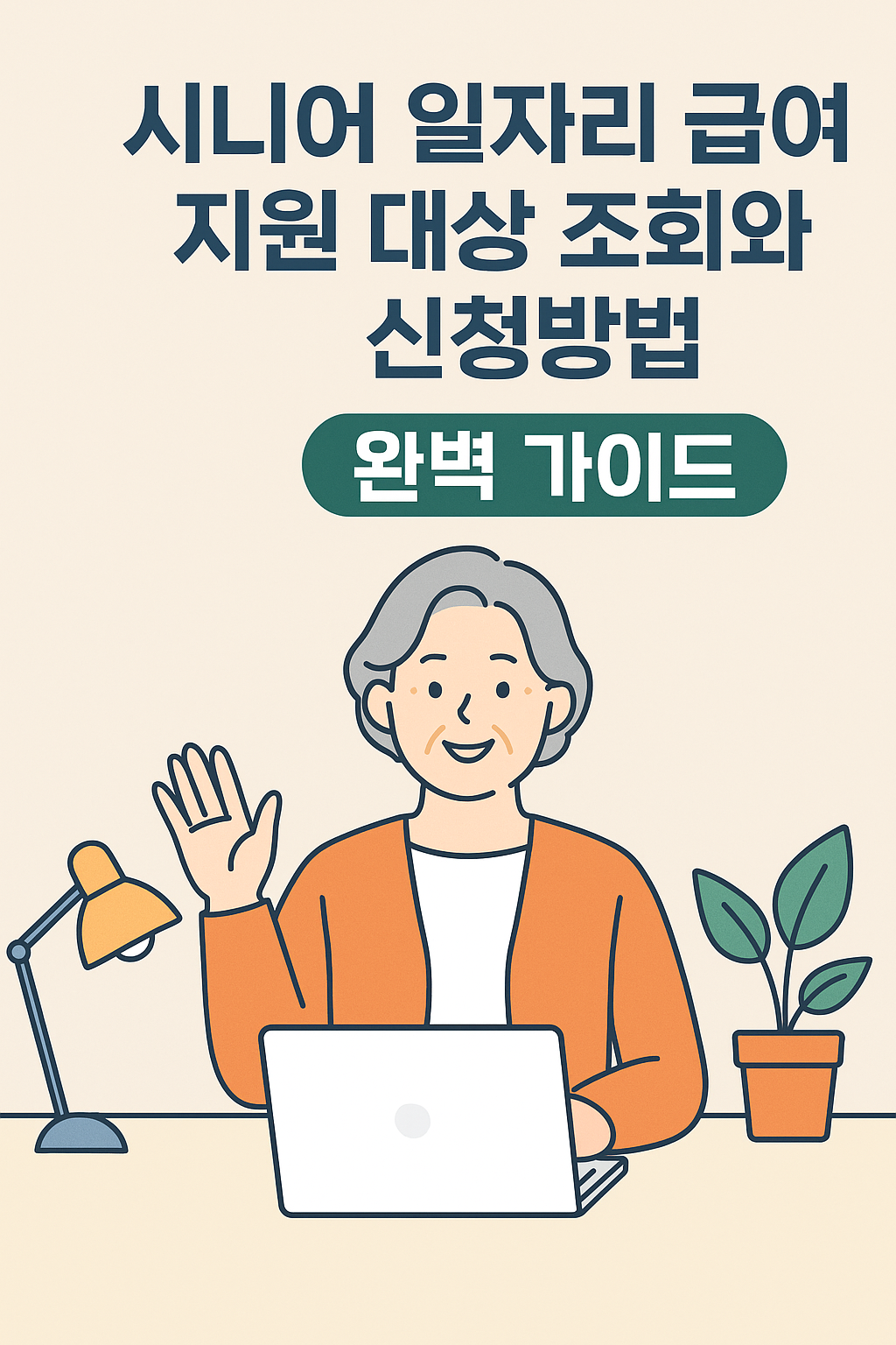 시니어 일자리 급여 지원 대상 조회와 신청방법 완벽 가이드