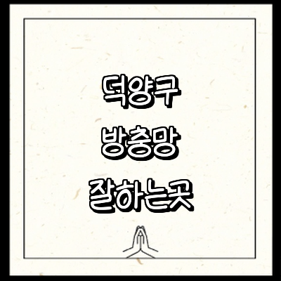 고양 덕양구 방충망