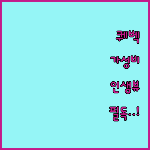 올드 퀘벡 숙소 추천 가성비부터 뷰 ..