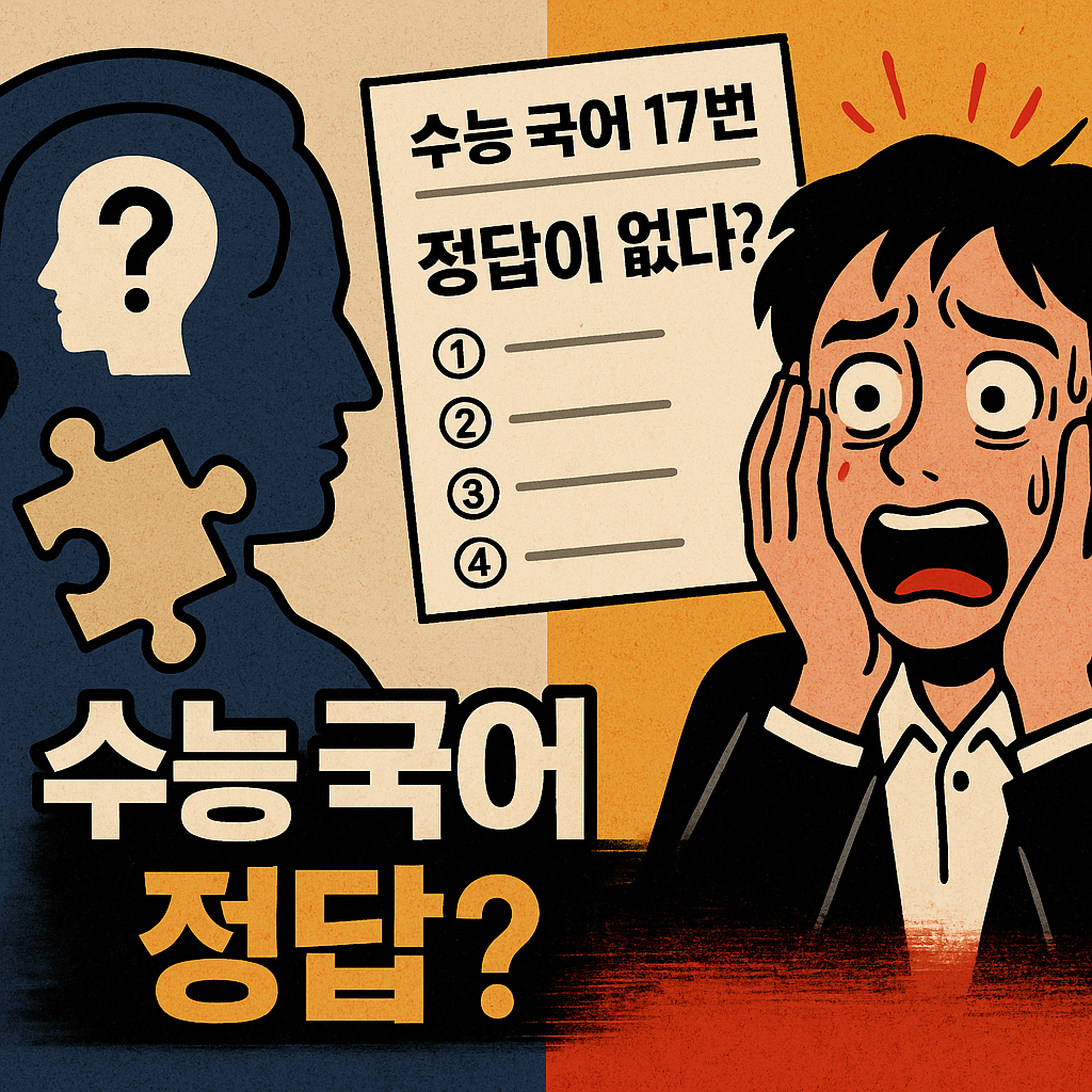 “수능 국어 17번 논란을 시각적으로 표현한 철학 개념과 시험지 이미지가 결합된 썸네일”