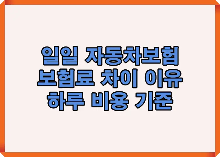 일일 자동차보험 보험료가 왜 달라지는지 하루 비용 산정 기준과 핵심 차이 요인을 한눈에 정리한 대표 이미지