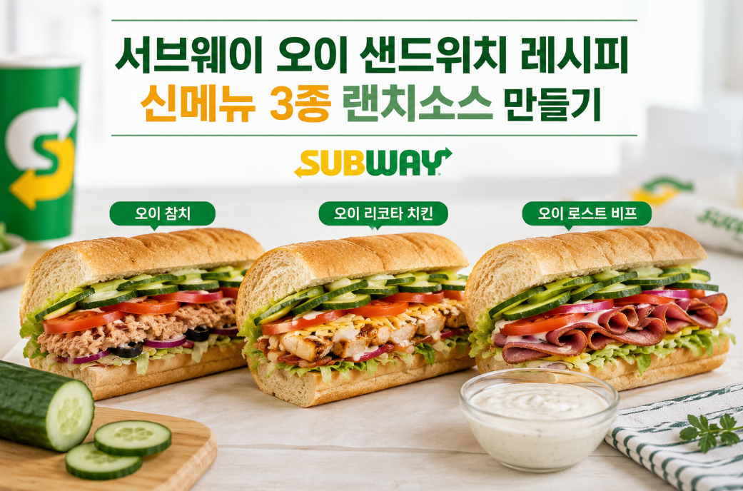 서브웨이 오이 샌드위치 신메뉴 랜치소스, 이것만 알면 끝