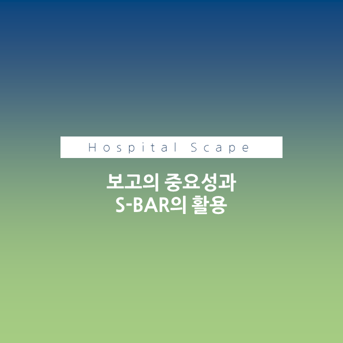 SBAR - 병원 내 보고