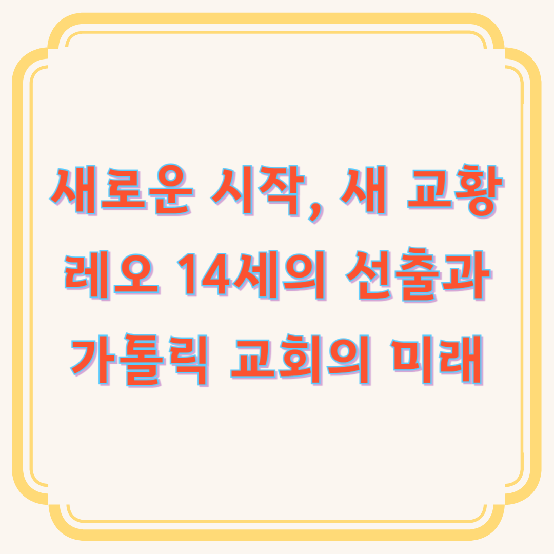 새 교황 레오 14세의 선출