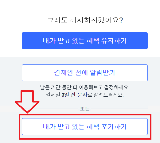 쿠팡플레이 한달사용후 취소방법