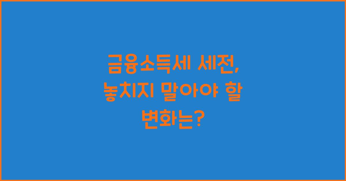 금융소득세 세전