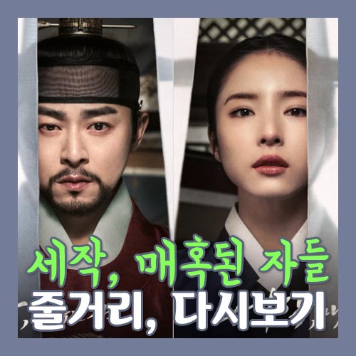 세작 매혹된 자들 줄거리 이미지