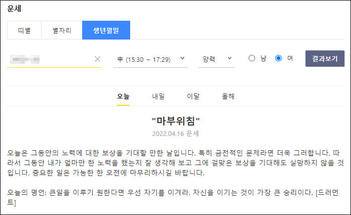 생년월일 운세 결과