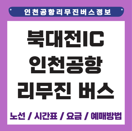 북대전IC 인천공항 리무진 버스 시간표 요금 예매방법